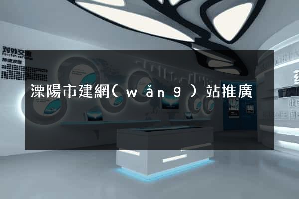 溧陽市建網(wǎng)站推廣