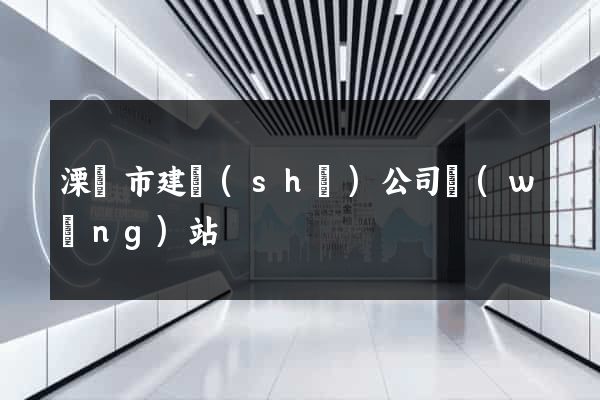 溧陽市建設(shè)公司網(wǎng)站