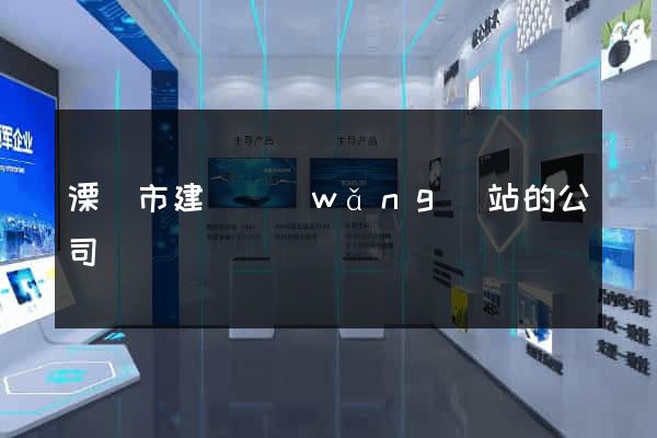 溧陽市建設網(wǎng)站的公司