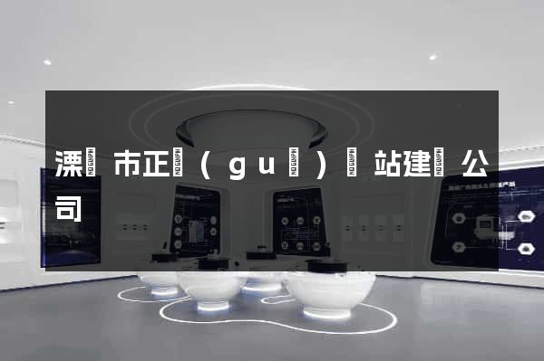 溧陽市正規(guī)網站建設公司
