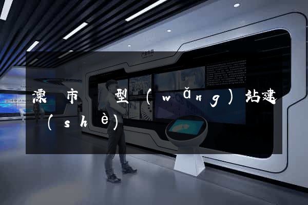 溧陽市營銷型網(wǎng)站建設(shè)