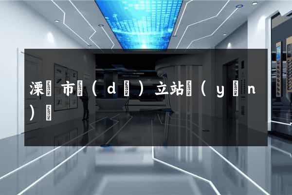 溧陽市獨(dú)立站運(yùn)營