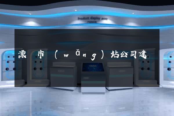 溧陽市網(wǎng)站公司建設