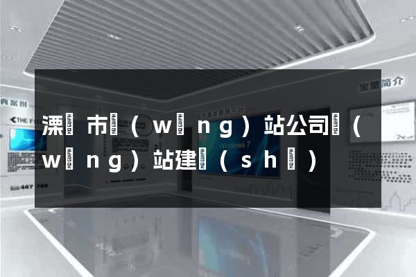 溧陽市網(wǎng)站公司網(wǎng)站建設(shè)