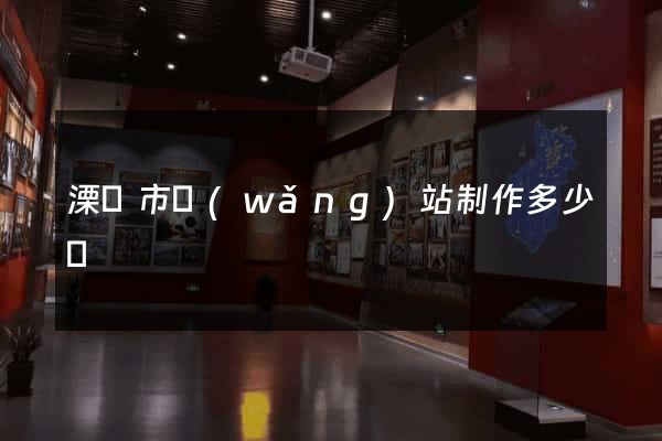 溧陽市網(wǎng)站制作多少錢