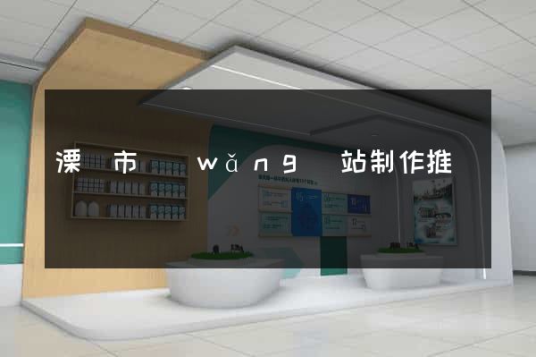 溧陽市網(wǎng)站制作推廣