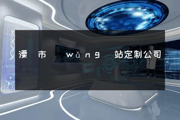 溧陽市網(wǎng)站定制公司