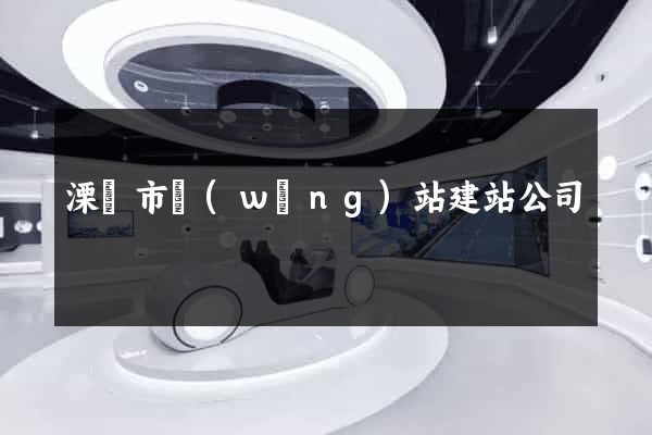 溧陽市網(wǎng)站建站公司