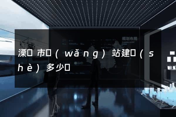 溧陽市網(wǎng)站建設(shè)多少錢