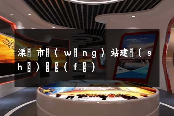 溧陽市網(wǎng)站建設(shè)開發(fā)