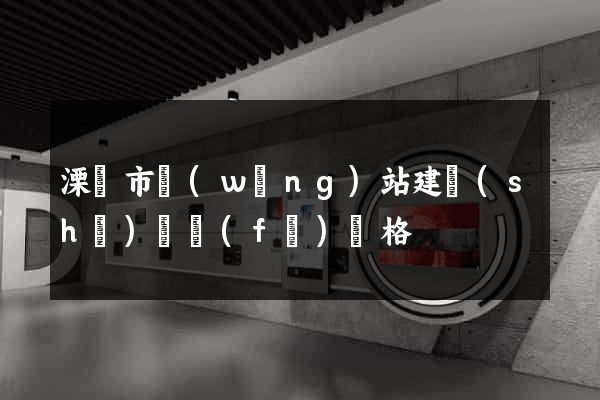 溧陽市網(wǎng)站建設(shè)開發(fā)價格