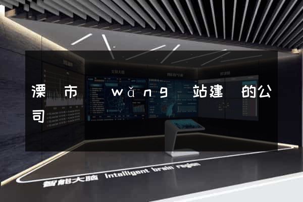 溧陽市網(wǎng)站建設的公司