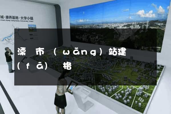 溧陽市網(wǎng)站建設開發(fā)價格