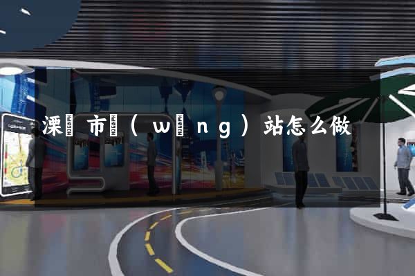 溧陽市網(wǎng)站怎么做