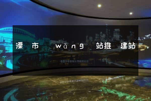 溧陽市網(wǎng)站推廣建站