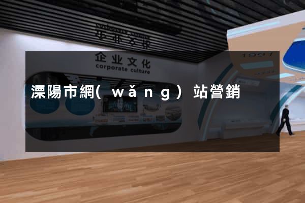 溧陽市網(wǎng)站營銷