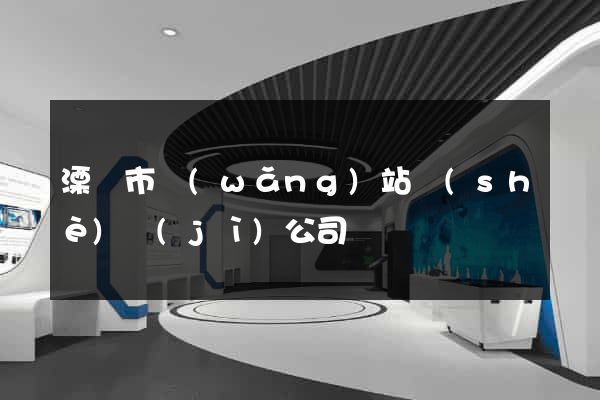 溧陽市網(wǎng)站設(shè)計(jì)公司