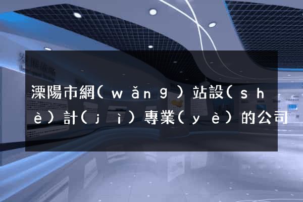 溧陽市網(wǎng)站設(shè)計(jì)專業(yè)的公司