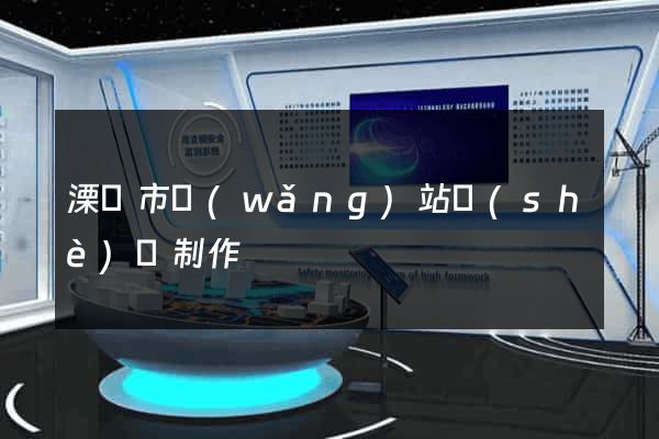 溧陽市網(wǎng)站設(shè)計制作