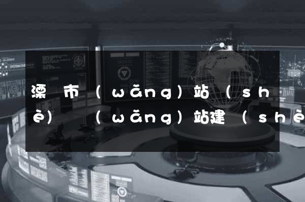溧陽市網(wǎng)站設(shè)計網(wǎng)站建設(shè)