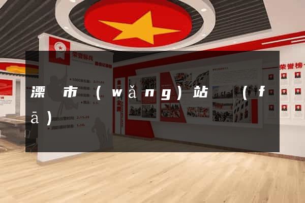 溧陽市網(wǎng)站開發(fā)