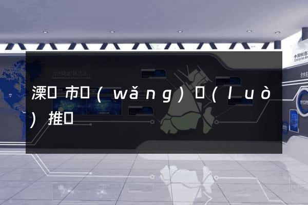 溧陽市網(wǎng)絡(luò)推廣