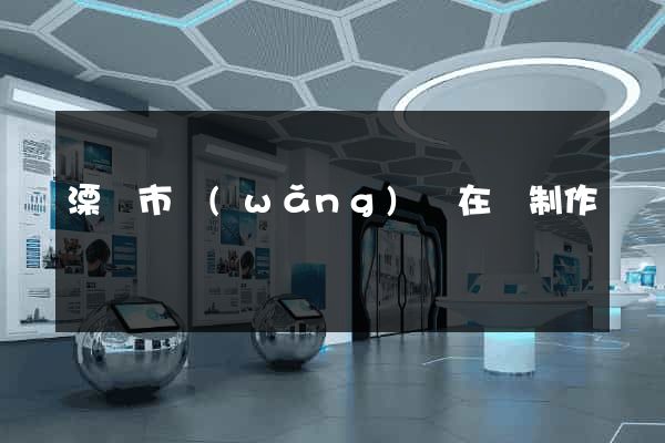 溧陽市網(wǎng)頁在線制作