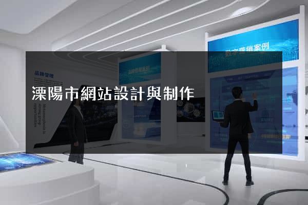 溧陽市網站設計與制作