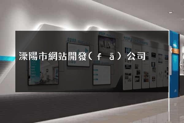 溧陽市網站開發(fā)公司