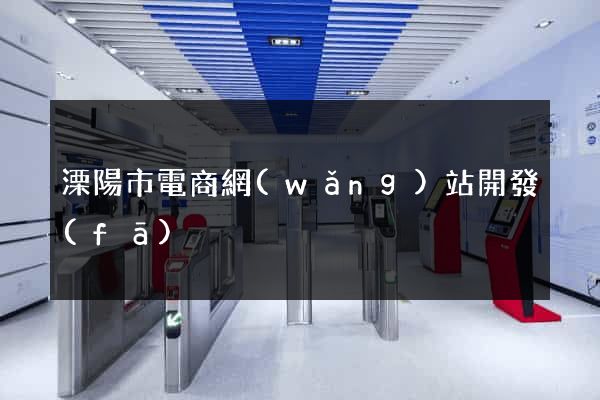 溧陽市電商網(wǎng)站開發(fā)