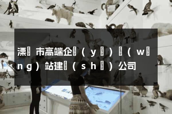 溧陽市高端企業(yè)網(wǎng)站建設(shè)公司