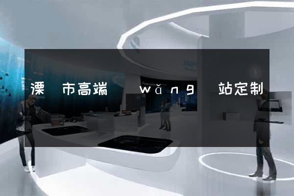 溧陽市高端網(wǎng)站定制