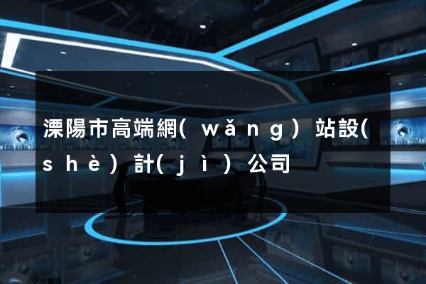 溧陽市高端網(wǎng)站設(shè)計(jì)公司