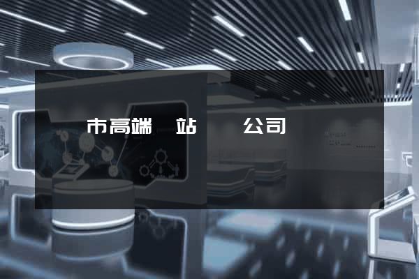 溧陽市高端網站設計公司