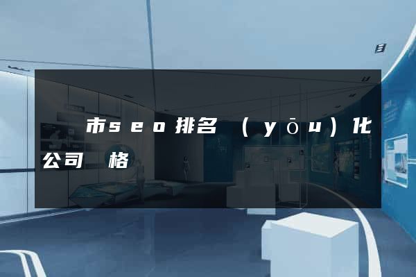 溫嶺市seo排名優(yōu)化公司價格
