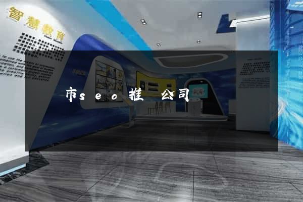 溫嶺市seo推廣公司
