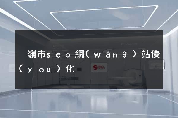 溫嶺市seo網(wǎng)站優(yōu)化