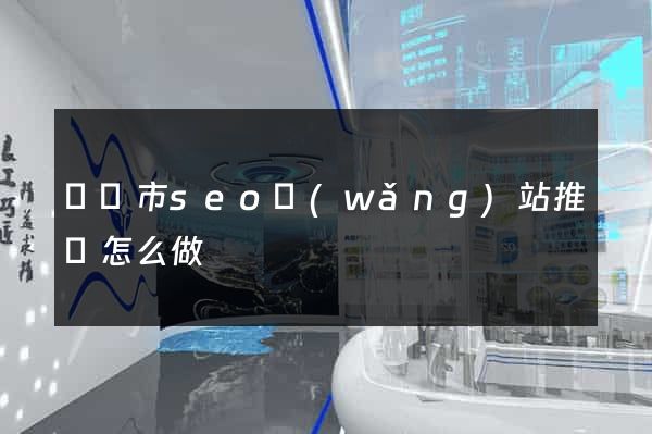 溫嶺市seo網(wǎng)站推廣怎么做
