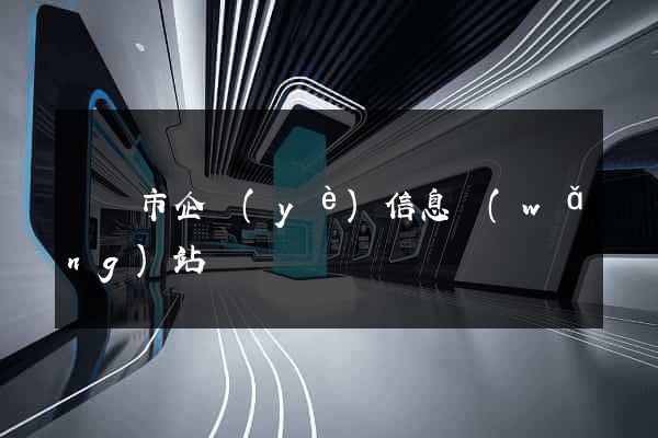 溫嶺市企業(yè)信息網(wǎng)站