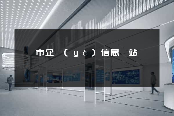溫嶺市企業(yè)信息網站