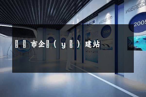 溫嶺市企業(yè)建站