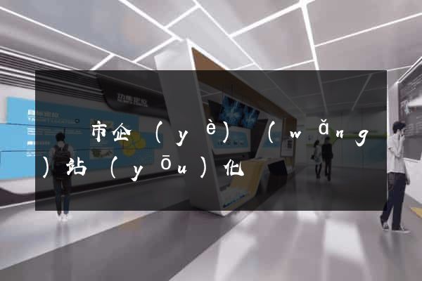 溫嶺市企業(yè)網(wǎng)站優(yōu)化