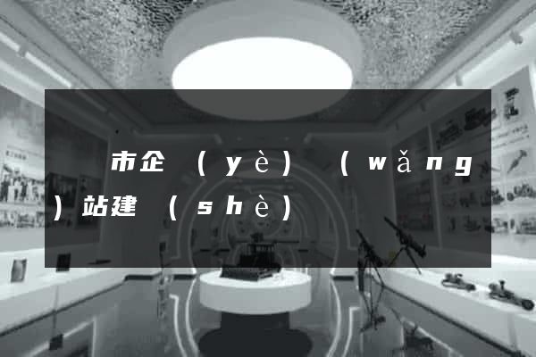 溫嶺市企業(yè)網(wǎng)站建設(shè)