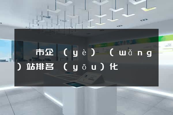 溫嶺市企業(yè)網(wǎng)站排名優(yōu)化