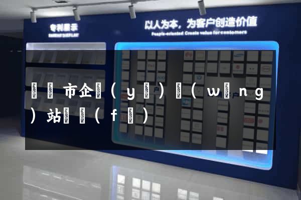溫嶺市企業(yè)網(wǎng)站開發(fā)