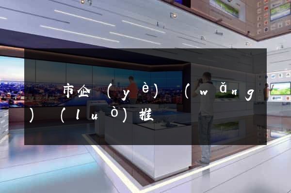 溫嶺市企業(yè)網(wǎng)絡(luò)推廣