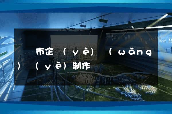 溫嶺市企業(yè)網(wǎng)頁(yè)制作