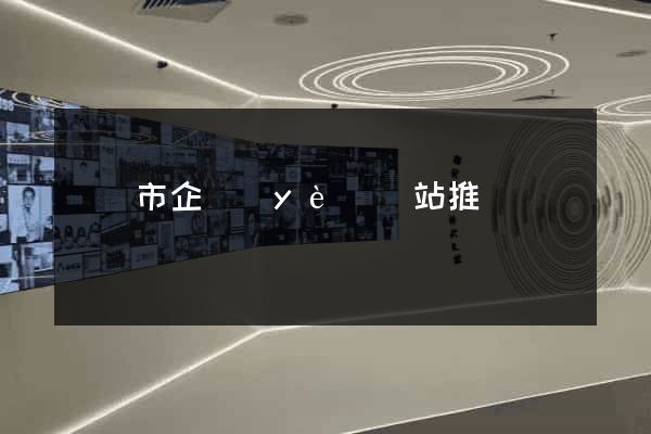 溫嶺市企業(yè)網站推廣