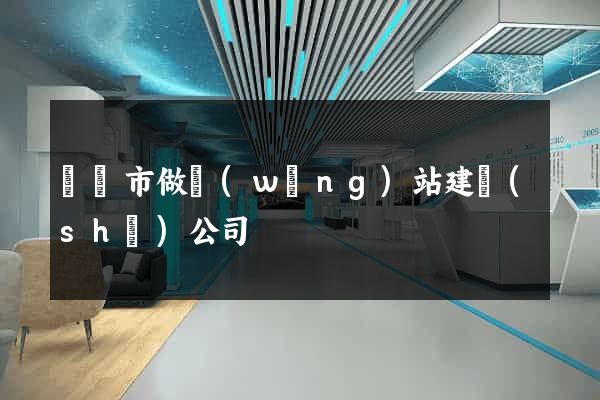 溫嶺市做網(wǎng)站建設(shè)公司