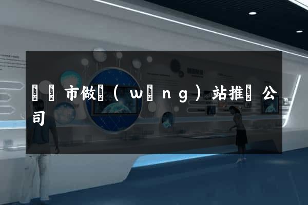 溫嶺市做網(wǎng)站推廣公司